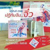 ปฏิทินจิ๋ว ปฏิทินปี 2566 ขนาด 8.5*9 ซม. 13แผ่นรวมปก ปฏิทินขนาดเล็ก แขวนได้ ตั้งโต๊ะได้ ปฎิทินเล็ก ปฎิทินจิ๋ว 2023