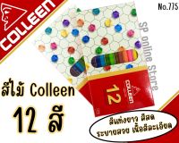 สีไม้คลอรีน Colleen 1หัว 12 สี (แท่งเหลี่ยม) รุ่น 775 (จำนวน 1 กล่อง)