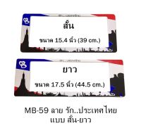 กรอบป้ายทะเบียนรถยนต์ กันน้ำ ลาย MB-59 รัก..ประเทศไทย 1 คู่ สั้น-ยาว ชิ้นสั้น 39x16 cm. ชิ้นยาว 44.5x16 cm. พอดีป้ายทะเบียน มีน็อตในกล่อง ระบบคลิปล็อค 8 จุด มีแผ่นหน้าอะคลิลิคปิดหน้าป้าย กันน้ำ