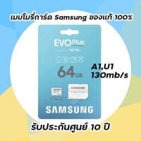 เมมโมรี่การ์ด Micro SD 64GB Class10 Samsung EVO Plus (U1 130 MB/s. A1)