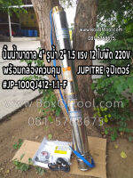 ปั๊มบาดาลบ่อ 4" รูน้ำ 2" 1.5 แรง 12 ใบพัด 220V JUPITER จูปิเตอร์ #JP-100QJ412-1.1F