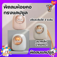 พัดลมห้อยคอ พัดลมแคปซูล พัดลม ขนาดเล็ก น่ารัก ปรับความแรงได้ พัดลมแขวนคอ ไร้ใบพัด พัดลมแบบพกพา พัดลม mini ระบายความร้อน