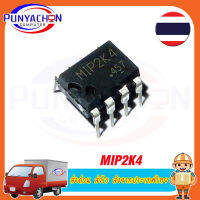 MIP2K4  ราคาต่อชิ้น ส่งด่วน ส่งไว ส่งจากประเทศไทย