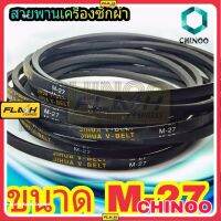 สายพานเครื่องซักผ้า BELT CHINOO ร่อง M เบอร์ M-27 จำหน่ายทีละ 1 ชิ้น เคลมฟรี หากสินค้า เสียระหว่างขนส่ง MJ FLASH