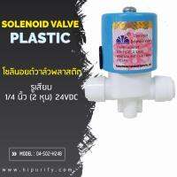 ( Promotion+++) คุ้มที่สุด โซอยด์วาล์วพลาสติก รูเสียบขนาด 1/4 นิ้ว(2 หุน) N/C 24VDC 0.3A อย่าลืม!  HIPU5PER รับ 5% ราคาดี วาล์ว ควบคุม ทิศทาง วาล์ว ไฮ ด รอ ลิ ก วาล์ว ทาง เดียว วาล์ว กัน กลับ pvc