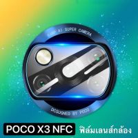 [ส่งจากไทย] ฟิล์มกระจกเลนส์กล้อง POCO X3 NFC ฟิล์มเลนส์กล้อง ปกป้องกล้อง