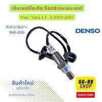 เซ็นเซอร์ไอเสีย,อ็อกซิเจนเซ็นเซอร์,O2 sensor  Vios/Yaris 1.5 ปี 03-07 (ตัวล่าง เส้นยาว)- DENSO รหัสสินค้า 89465-0D150 **สินค้าใหม่**