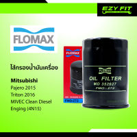 FLOMAX ไส้กรองน้ำมันเครื่อง Mitsubishi Triton 2016/ Pajero 2015