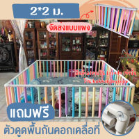 คอกกั้นเด็กเพิ่มนวมหุ้มซี่กันกระแทก ขนาด 2x2 m   [จัดส่งแบบแผง] แถมฟรี จุกยางดูดพื้นกันคอกเคลื่อนที่