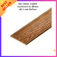 ไม้ฝา SHERA ชายน์ไลท์ 15x300x0.8 ซม. สีสักน้ำตาล แพ็ก 5 แผ่น   สักน้ำตาล