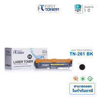 Fast Toner ตลับหมึกเลเซอร์เทียบเท่า Brother TN-261 / TN-265 [ สีดำ ] ใช้กับเครื่องปริ้น Brother HL-3140CW, HL-3150CDW, HL-3170CDW, MFC-9140CDN, MFC-9330CDW, MFC-9340CDW [ Brother TN 261 || TN 265 ]