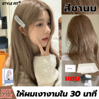 ให้ผมอิ่มสีเติมเต็ม STYLE FIT สีย้อมผม สะดวก ง่ายต่อลงสีง่าย ติดทนนาน(ยาย้อมผม สีผม สีย้อมผมออแกนิ สีย้อมผมสีชานม สีชานม ย้อมผม ย้อมผมสมุนไพร ย้อมผมสีเทา สีน้ำตาล หม่นเทา ยาย้อมผมออแกนิ ย้อมสีผม สีย้อมผมไม่ฟอก)