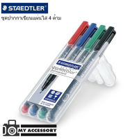 ปากกาเขียนแผ่นใส Staedtler(สเต็ดเลอร์) 4ด้าม ลบได้/ลบไม่ได้