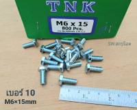 สกรูน็อตตัวผู้มิลขาว M6x15mm (ราคาต่อแพ็คจำนวน 100 ตัว) ขนาดน็อตเบอร์ 10 ยาว15mm เกลียว 1.0mm ประแจเบอร์ 10 ยี่ห้อ TNK แข็งแรงได้มาตรฐาน