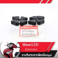 ยางกันกระชาก ล้อหลังแท้ศูนย์Wave125i ปี2012-2017 เวฟ125i เวฟ125ปลาวาฬยางกระกระชากเวฟ125i