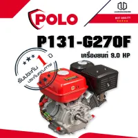 POLO G270F เครื่องยนต์ 9.0 HP