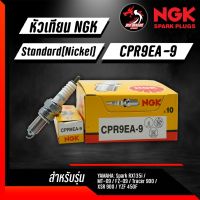 ❗️❗️ SALE ❗️❗️ หัวเทียน NGK CPR9EA-9 ราคา 1 หัว ใส่รุ่น YAMAHA: Spark RX135i,MT-09, FZ-09,Tracer 900, XSR 900,YZF 450F, !! หัวเทียน Spark Plugs มาตรฐาน เอนกประสงค์ แข็งแรง ทนทาน บริการเก็บเงินปลายทาง ราคาถูก คุณภาพดี โปรดอ่านรายละเอียดก่อนสั่ง