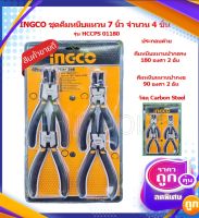 INGCO คีมหนีบแหวน / คีมถ่างแหวน 7 นิ้ว (Circlip Pliers ) คีมหนีบ คีมถ่าง ชุดคีม รุ่น HCCPS01180