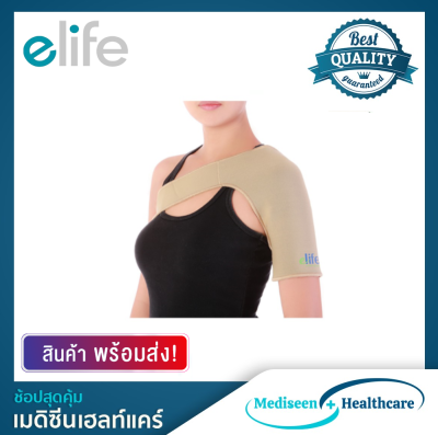 Elife  อุปกรณ์พยุงไหล่ ซัพพอร์ตหัวไหล่ Shoulder Support รุ่น E-SH001 (สีเบจ)