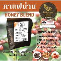 เมล็ดกาแฟคั่ว Honey Process Blend เมล็ดพิเศษ คั่วกลาง Full City ชงได้ทั้ง ร้อนและเย็นหอมนุ่มพิเศษ Arabica 100%