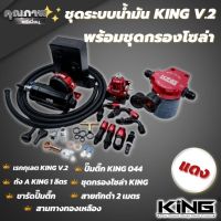 เซ็ตสุดคุ้ม ระบบน้ำมันชุดใหญ่ KING V.2 แท้ ครบเซ็ต สีแดง ระบบน้ำมัน รถยนต์ สินค้าได้ครบตามภาพ แรงดันสูง ระบบเชี้อเพลิง รถยนต์