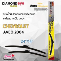 Diamond Eye 003 ใปัดน้ำฝน เชฟโรเลต อาวีโอ 2004 ขนาด 24"/ 14" นิ้ว Wiper Blade for Chevrolet Aveo 2004 Size 24"/ 14"