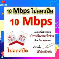 ซิมโปรเทพ 10 Mbps ไม่ลดสปีด เล่นไม่อั้น เล่นต่อเนื่อง 3 เดือน โทรฟรีทุกเครือข่ายได้ แถมฟรีเข็มจิ้มซิม