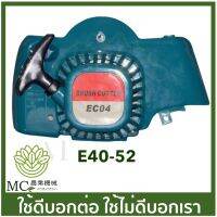 โปรดี!! E40-52 อะไหล่ ชุดสตาร์ท EC04 เดื่อย เครื่องตัดหญ้า 411 สุดคุ้ม เครื่องตัดหญ้าไฟฟ้า