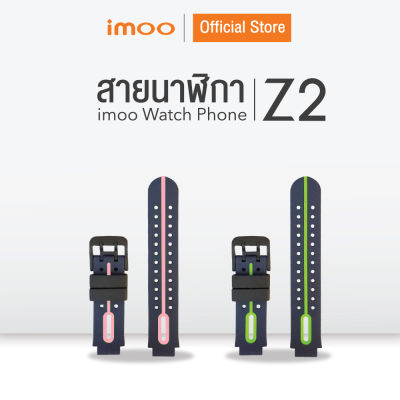 imoo - สายซิลิโคน สำหรับ imoo Watch Phone Z2 (*มีไขควง*)