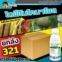 ? ?? สินค้ายกลัง ?? สกอร์ (ไดฟีโนโคลนาโซล) บรรจุ 1ลัง250ซีซี*40ขวด ป้องกันเชื้อรากาบใบไหม้ แอนแทรคโนส ใบจุดสีม่วง