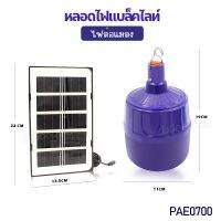 โคมไฟ โซล่าเซลล์ ล่อแมลง PAE0700 หลอดไฟแบล็คไลท์ 700W ปรับได้ 3 ระดับ พร้อมรีโมท กันน้ำ  พลังงานแสงอาทิตย์ ไฟLED แสงสีม่วง BLACKLIGHT 800W 550W เลือกรุ่น