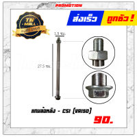 แกนล้อหลัง VR150 ยี่ห้อ CSI  "แข็งแรง ไม่บิดงอ วัสดุคุณภาพ"