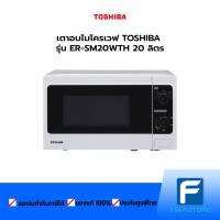 เตาอบไมโครเวฟ TOSHIBA รุ่น ER-SM20WTH 20 ลิตร ประกันศูนย์ The Future Electronics Store