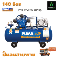 ปั๊มลมสายพาน PUMA PP32-PPM220V 2HP 220V. ถัง 148 ลิตร 3สูบ