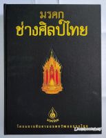 [หนังสือมือสอง] Littlebookshelf - หนังสือมรดกช่างศิลป์ไทย