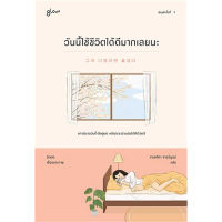 หนังสือ วันนี้ใช้ชีวิตได้ดีมากเลยนะ สนพ Glow หนังสือ เรื่องสั้น