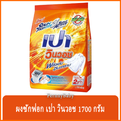 FernnyBaby เปา วินวอท สูตรขนัดคราบฝังแน่น Pao WinWash 1700G สูตร ผงซักฟอก เปา วินวอช สีส้ม 1700 กรัม