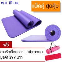 Yoga For Life แพคคู่สุดคุ้ม เสื่อโยคะ Yoga mat หนาพิเศษ 10 mm (สีม่วง) รุ่น Yoga-996