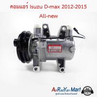 คอมแอร์ Isuzu D-max 2012-2015 All-new อีซูสุ ดีแมกซ์ เชฟโรเลต โคโลราโด้ 2012 #คอมเพรซเซอร์แอร์