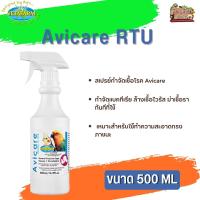 Vetafarm Avicare RTU สเปรย์ฆ่าเชื้อโรค เหมาะสำหรับใช้ทำความสะอาดกรง ขนาด 500ml