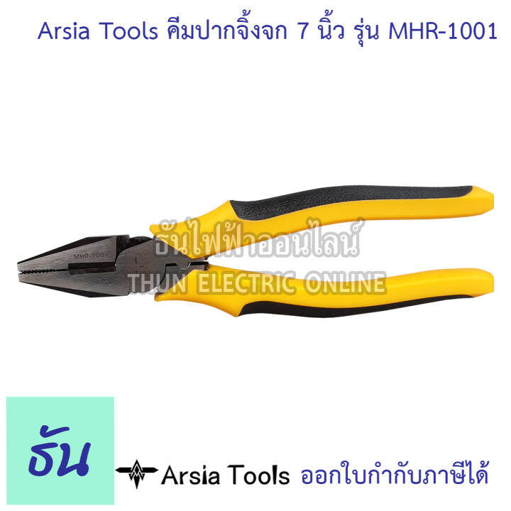 arsia-tools-คีมปากจิ้งจก-ขนาด-7นิ้ว-รุ่น-mhr-1001-ด้ามดำ-เหลือง-คีม-คีมเครื่องมือช่าง-อุปกรณ์ช่าง-เครื่องมือช่าง-ปากจิ้งจก-ธันไฟฟ้า