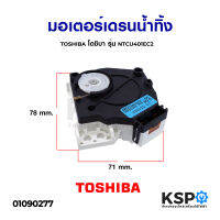 มอเตอร์เดรนน้ำทิ้ง TOSHIBA โตชิบ้า รุ่น NTCU401EC2 (แท้) อะไหล่เครื่องซักผ้า