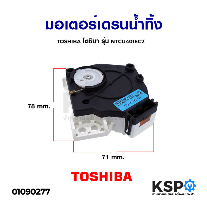 มอเตอร์เดรนน้ำทิ้ง-toshiba-โตชิบ้า-รุ่น-ntcu401ec2-แท้-อะไหล่เครื่องซักผ้า