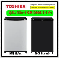 TOSHIBA ตู้เย็น มินิบาร์ GR-D906 สวยงาม ขนาดกะทัดรัด เหมาะกับห้องทุกสไตล์