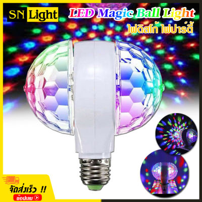 LED Magic Ball Light ไฟดิสโก้ เทค ไฟปาร์ตี้ ไฟเธค ไฟดิสโก้ หัวคู่ ไฟกระพริบตามเสียงจังหวะ ไฟ RGB ขั้วหลอดไฟ E27