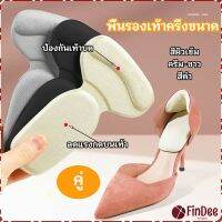 FinDee 2 in 1 แผ่นรองพื้นเท้า แผ่นกันกัด  แผ่นเสริมส้น แบบครึ่งเท้า shoe soles