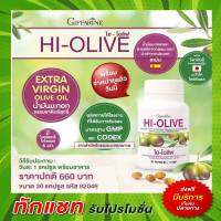 น้ำมันมะกอก ชนิดแคปซูล ไฮโอลีฟ กิฟฟารีน HI-OLIVE GIFFARINE