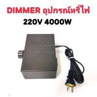 เครื่องหรีไฟ Dimmer สวิตซ์ ดิมเมอร์ หรี่ไฟ เอนกประสงค์ 2000,4000วัตต์ 220v