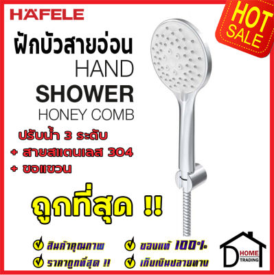 ถูกที่สุด Hand Shower HAFELE ฝักบัว ชุดฝักบัว รุ่น HONEY COMB สีโครมเงา พร้อมสายและขอแขวน 495.60.672 ฝักบัวยืนอาบ ฝักบัวคุณภาพ ราคาถูก เฮเฟเล่ ของแท้100%