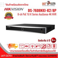 เข้าใหม่ ! HIKVISION DS-7608NXI-K2/8P (8 CH) เครื่องบันทึกกล้องวงจรปิดระบบ IP (NVR) แบบมี POE